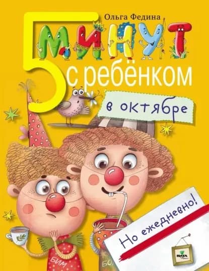 Пять минут с ребёнком в октябре, но ежедневно! | Федина Ольга | Электронная книга