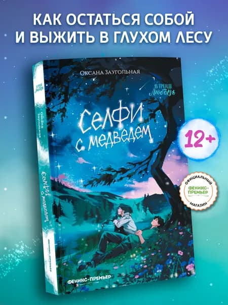 Селфи с медведем. Книги для подростков | Заугольная Оксана Олеговна