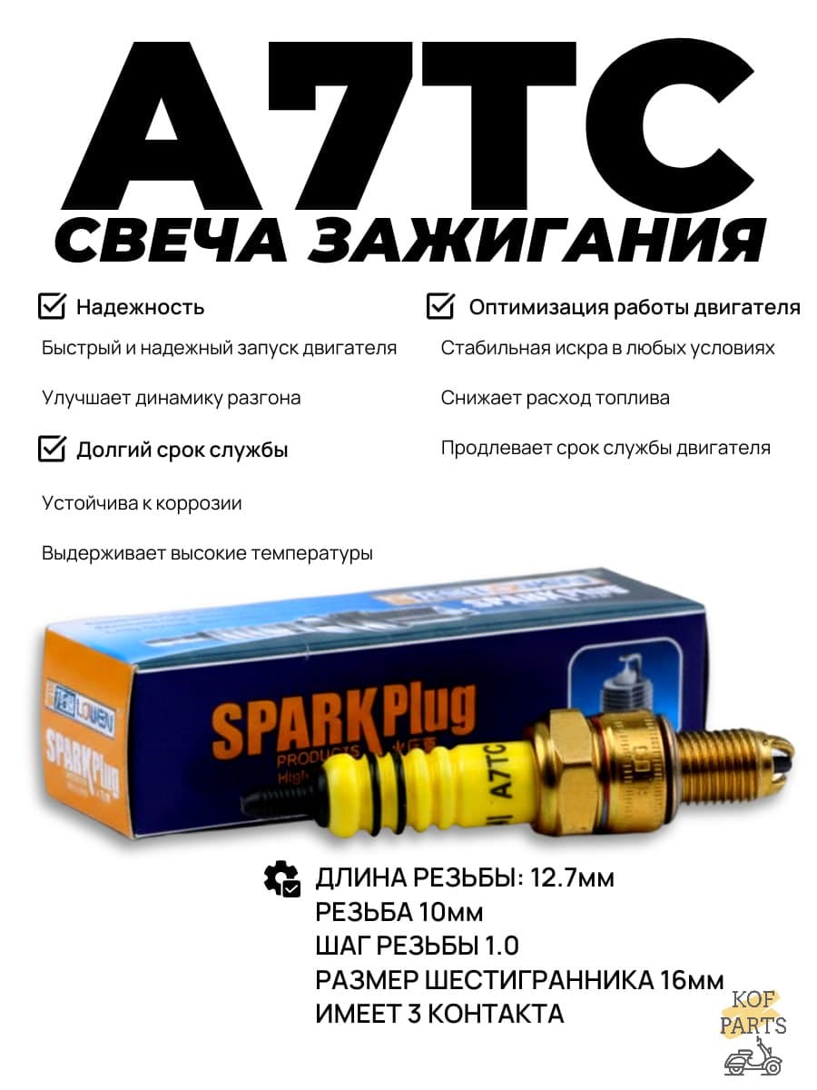 Свеча зажигания A7TC для 4Т двигателей 50-150сс 139QMB, 152QMI, 157QMJ, питбайк YX125, YX140, YX160 (IRBIS TTR125) / Свеча зажигания мопед Alfa Дельта Зодиак