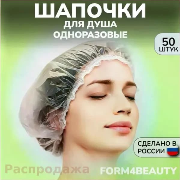 Шапочки для душа одноразовые, 50 штук