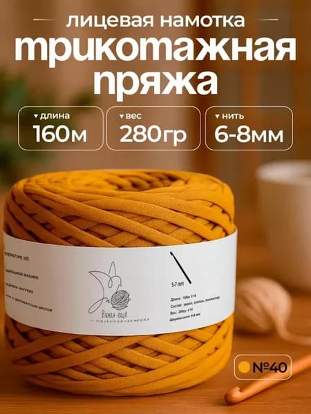 Трикотажная пряжа для вязания 6-8 мм "Вяжи ещё"