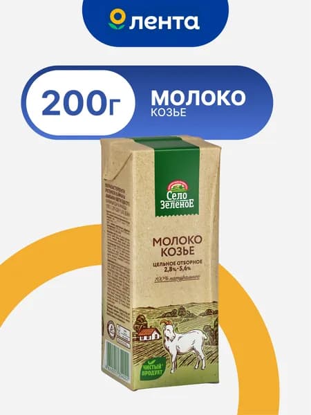 Молоко козье СЕЛО ЗЕЛЕНОЕ 2,5% БЗМЖ 200г ультрапастеризованное отборное