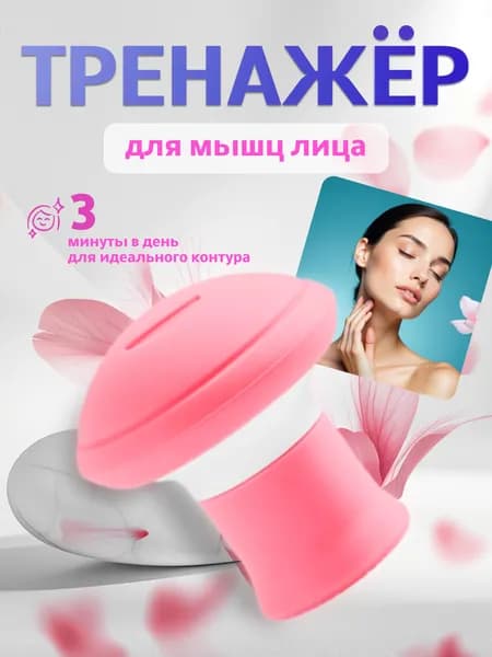 MAKE YOUR.CHOICE Мини-тренажер Тренажер для мышц лица. Эспандер для скул и щек.