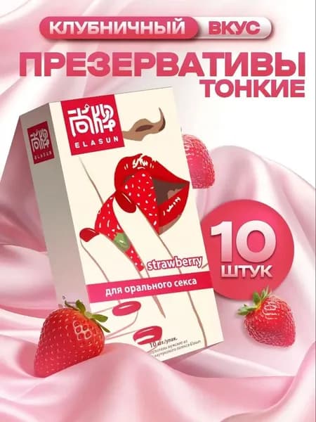 Презервативы с вкусом клубники для орального секса