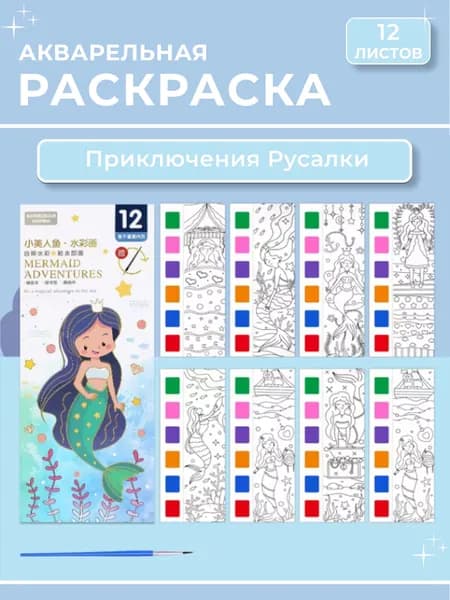 Раскраска акварельная 12 листов, "Приключения Русалки"