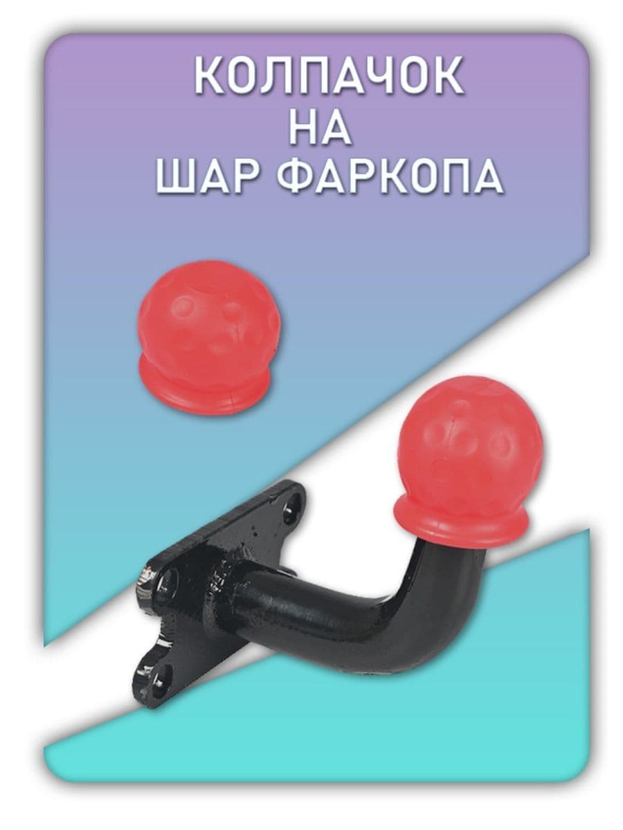 Колпачок на шар фаркопа / Колпак прицепного устройства ( красный ) VAMER