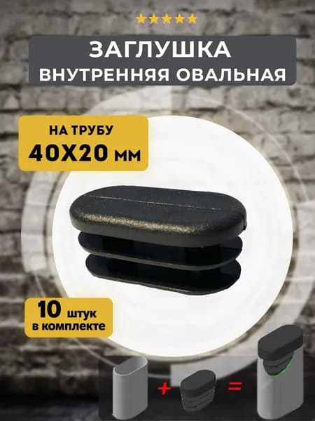 Заглушка внутренняя овальная 40х20 мм, 10 шт