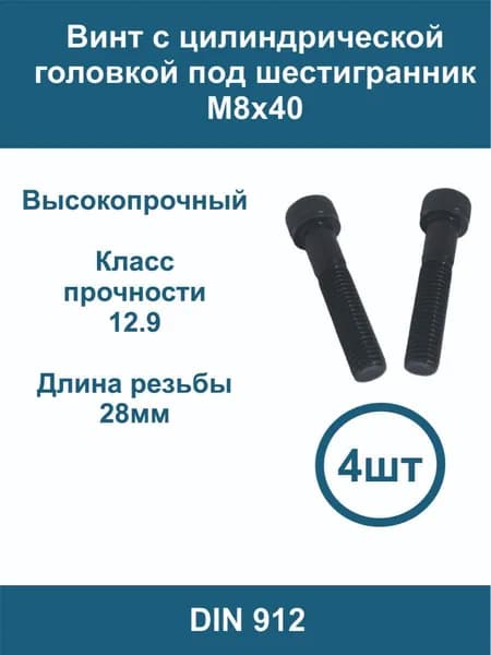 Винт с цилиндрической головкой под шестигранник M8x40 кл.пр. 12.9 DIN 912 - 4 шт.