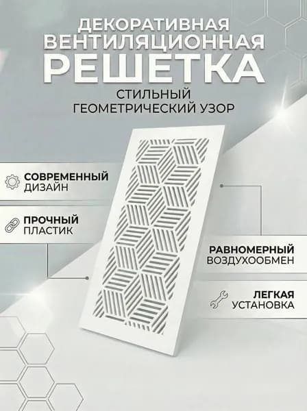 Декоративная вентиляционная решётка "Куб", для натяжных потолков, на магнитах