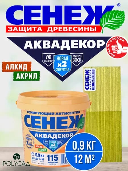 СЕНЕЖ / Антисептик для дерева, пропитка тонирующая для внутренних и наружных работ АКВАДЕКОР 115 (папоротник) - 0,9 кг