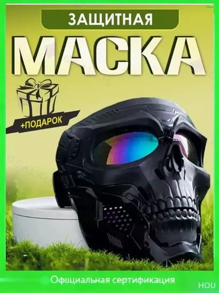 Маска для страйкбола, размер: Универсальный