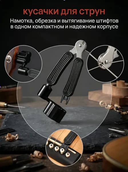 Машинка для намотки струн гитары вертушка с кусачками 3 в 1, кусачки для струн