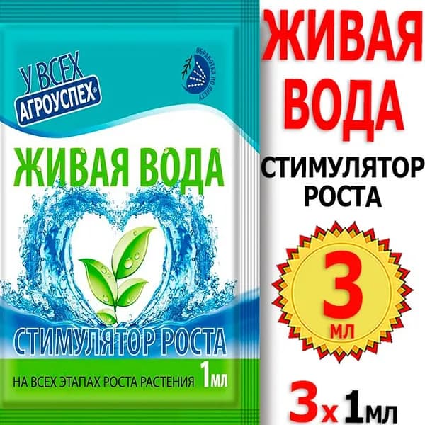 3мл Живая вода 1мл х 3шт Агроуспех