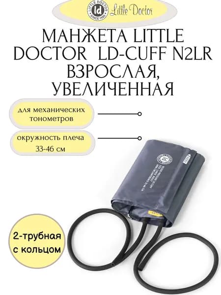 Манжета N2LR (размер 33-46см) к механическим тонометрам Little Doctor, увеличенная на плечо с двумя трубками