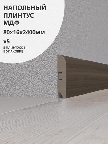 Плинтус 80х16х2400мм, 5шт, цвет орех гранде