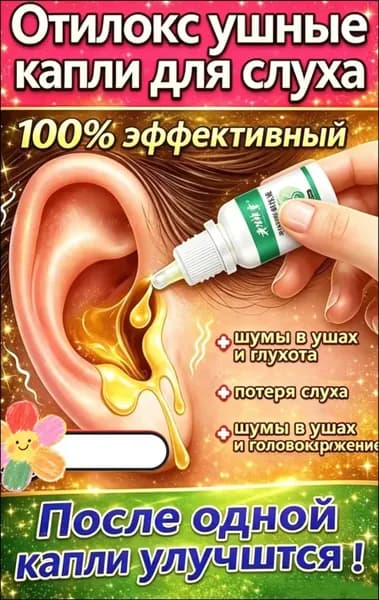 Отилокс ушные капли для слуха