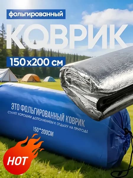 Фольгированный коврик для пикника 150х200 см, двухсторонний, с чехлом