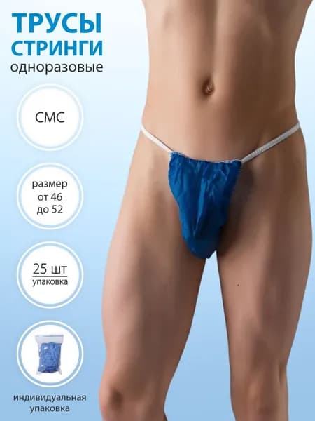 Трусы одноразовые мужские стринги, 25шт, синие