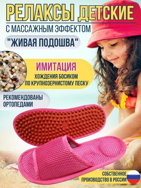 Детские массажные тапочки Релаксы
