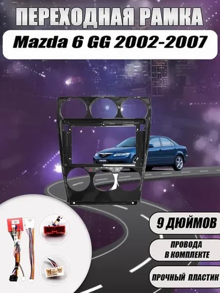 Переходная рамка Mazda 6 GG 2002-2007 (9 дюймов)