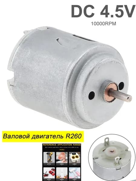 R260 4,5 В 10000 ОБ/МИН Микромотор постоянного тока