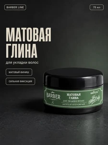 глина матовая для укладки Barber Line 75мл
