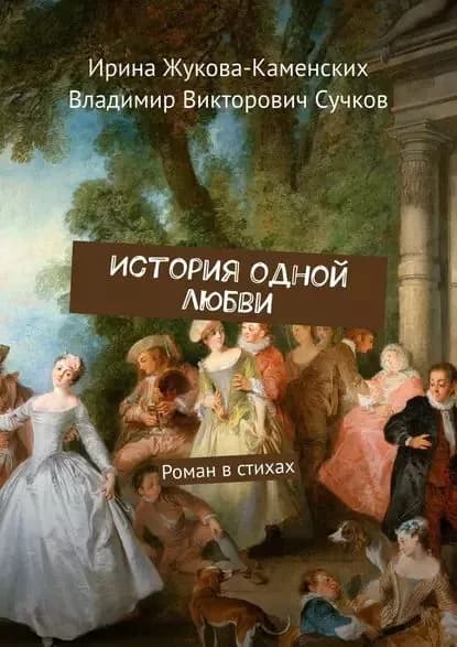 История одной любви. Роман в стихах | Жукова-Каменских Ирина, Сучков Владимир Викторович | Электронная книга