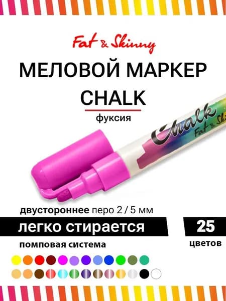 Меловой маркер Fat&Skinny CHALK 5 мм / 2 мм pink розовый
