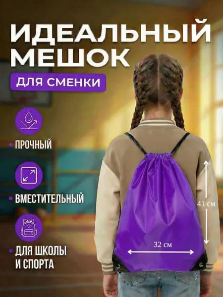 Сумка для обуви, мешок для сменной обуви