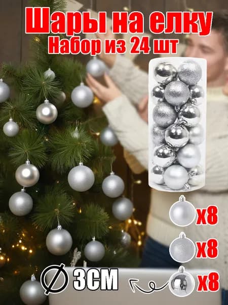 Елочные украшения 3 см серебристый 24 шт.