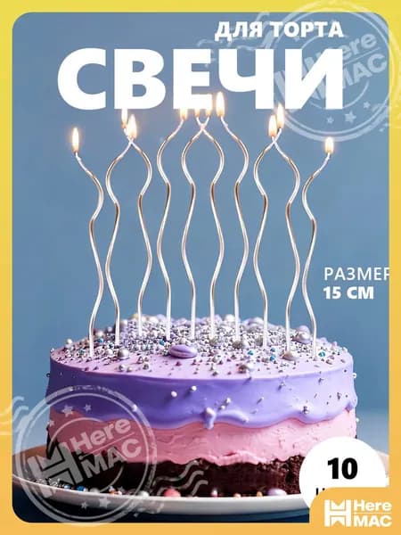 HereMAC Свечи для торта цифра 0 "Без отдушки", 15 см, 10 шт