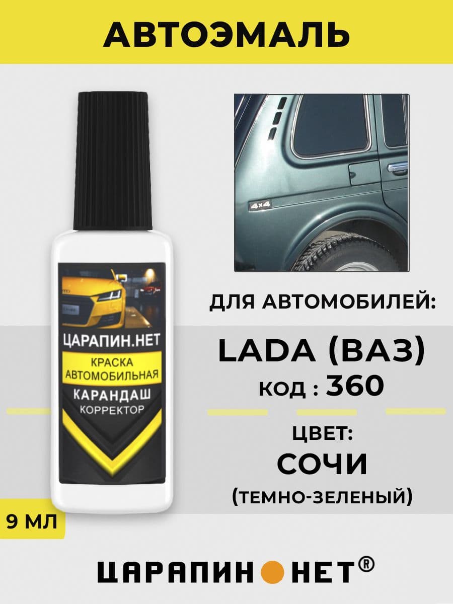 Краска для авто 360 Lada (Niva) Серо-зеленый металлик