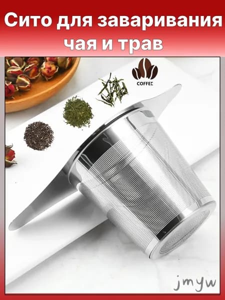 Ситечко для заваривания чая