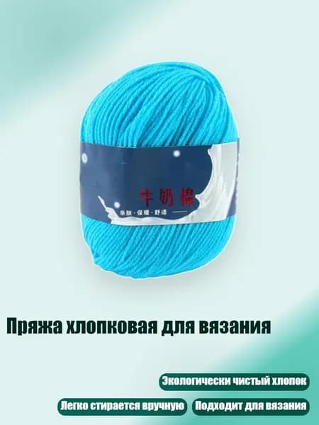 Пряжа хлопковая для вязания, 45