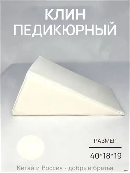 Педикюрный клин 20*20*40cm бе лый подставка для педикюра