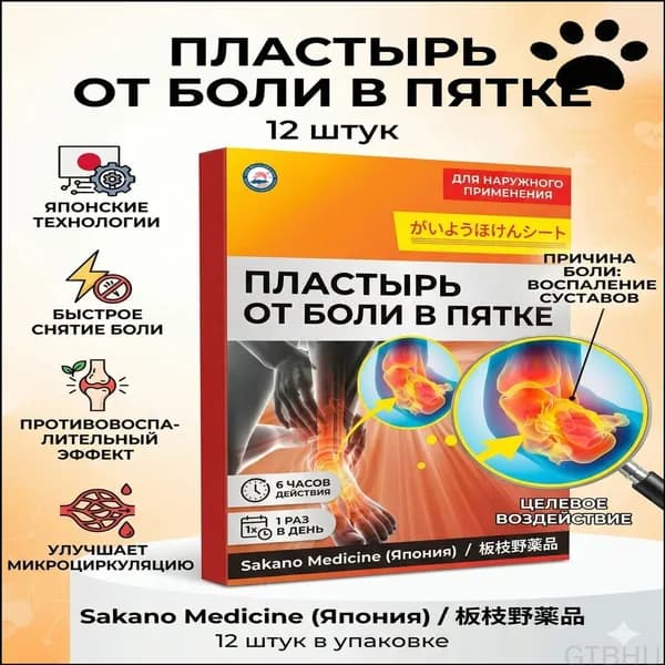 Эксклюзивные японские пластыри для снятия боли и воспаления, 12 штук, предназначены для лечения пяточной шпоры-456ggh