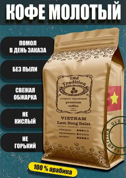 Кофе молотый Вьетнам Ламдонг Далат 250 г Old Tradition 100% Арабика Старые Традиции