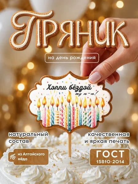 Пряник-топпер для торта "С Днем рождения", медово-имбирный, 1 шт