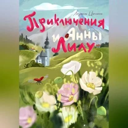 Приключения Анны и Лилу | Людмила Цаплина | Электронная аудиокнига