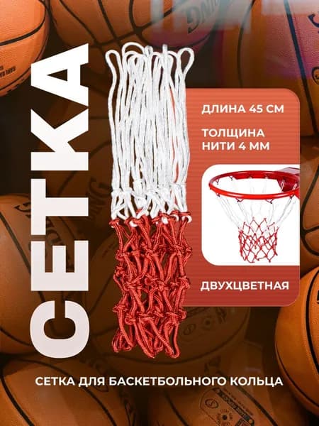 Сетка баскетбольная для кольца 45 см.