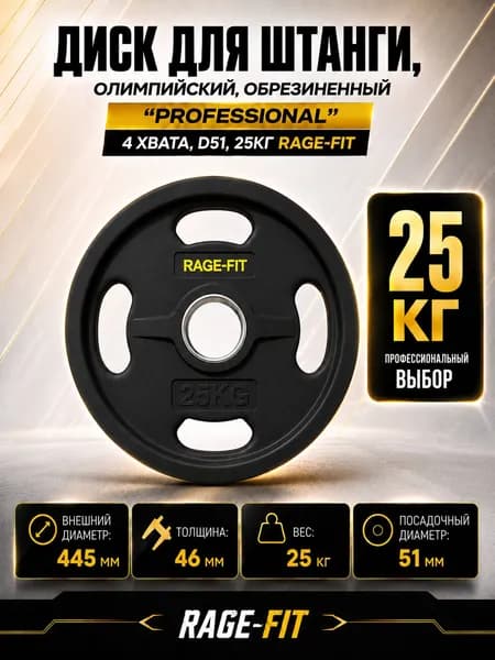 Диск для штанги, олимпийский, обрезиненный "PROFESSIONAL" 4 ХВАТА, D51, 25 КГ RAGE-FIT