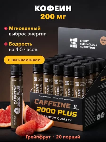 Кофеин жидкий Caffeine 2000, гуарана, предтрен спортивный, грейпфрут, 20 шт х 25 мл