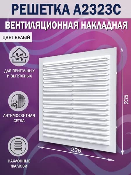 A2323C Решетка вентиляционная 235х235 мм (23,5х23,5 см) пластиковая, с сеткой, белая