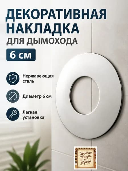 Декоративная крышка из нержавеющей стали 6 см, фитинг для дымохода газового котла