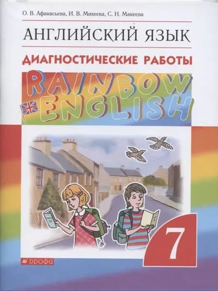 Английский язык (Rainbow English). 7 класс. Диагностические