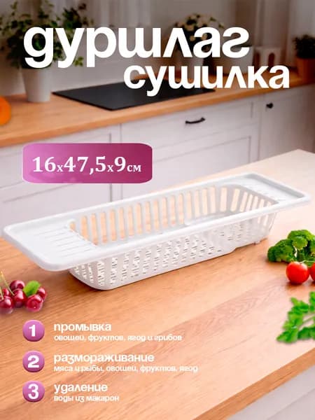 Дуршлаг сушилка для раковины коландер для мойки, DDStyle 07405
