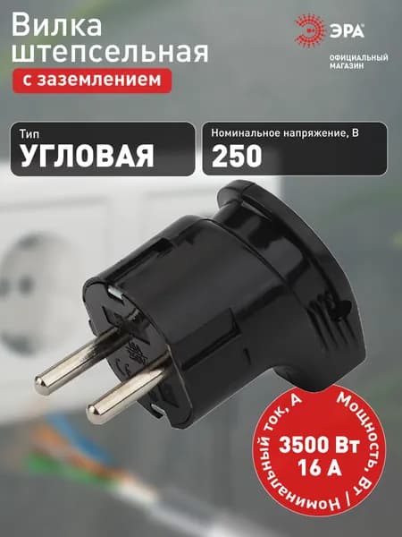 Вилка электрическая угловая с заземлением ЭРА Vx3-B для розетки черная 16A 250В 3500Вт
