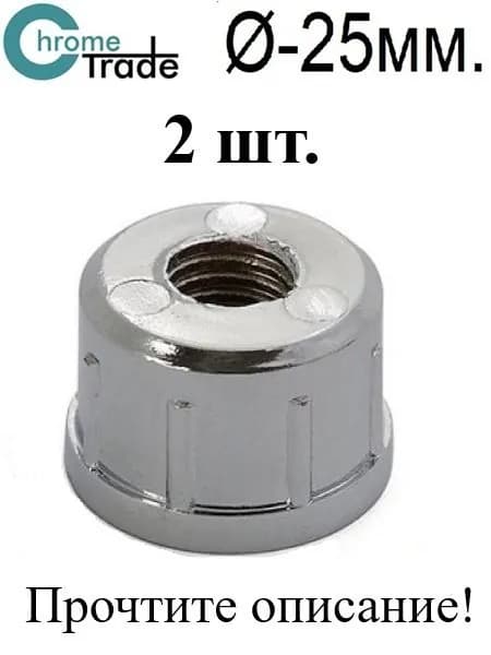 Втулка с резьбой (м10) к трубе 25мм. R12m 2шт.