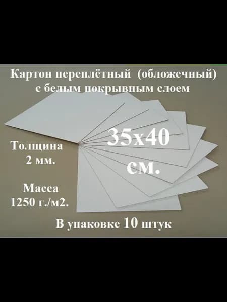Картон переплетный 35х40 см. (10 шт.) (белый-серый)