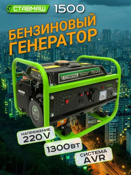 Генератор бенз."Ставмаш" 1500